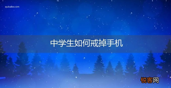 中学生如何戒掉手机