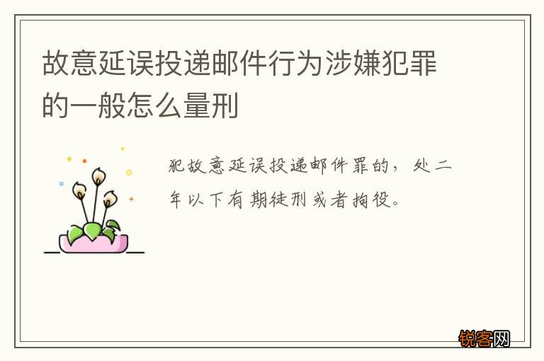 故意延误投递邮件行为涉嫌犯罪的一般怎么量刑