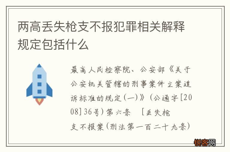 两高丢失枪支不报犯罪相关解释规定包括什么