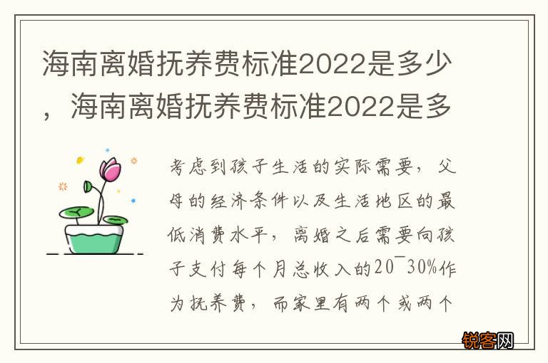 海南离婚抚养费标准2022是多少，海南离婚抚养费标准2022是多少岁