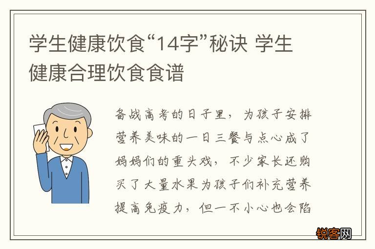学生健康饮食“14字”秘诀 学生健康合理饮食食谱