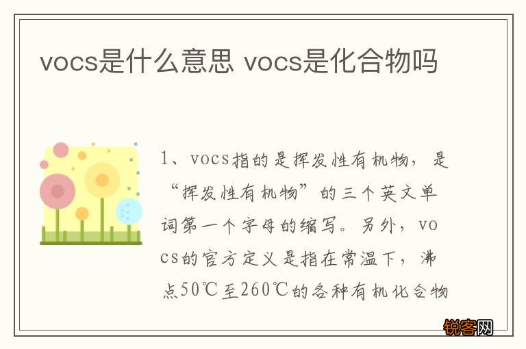 vocs是什么意思 vocs是化合物吗