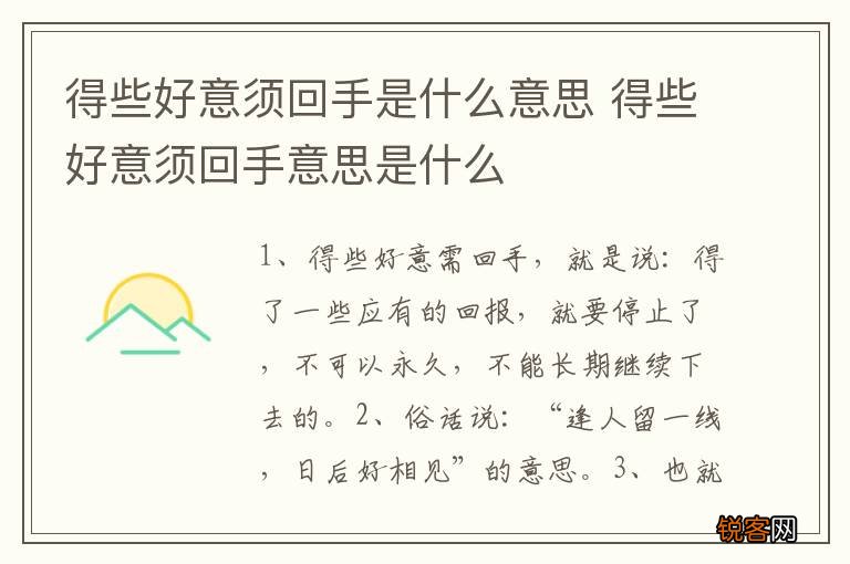 得些好意须回手是什么意思 得些好意须回手意思是什么