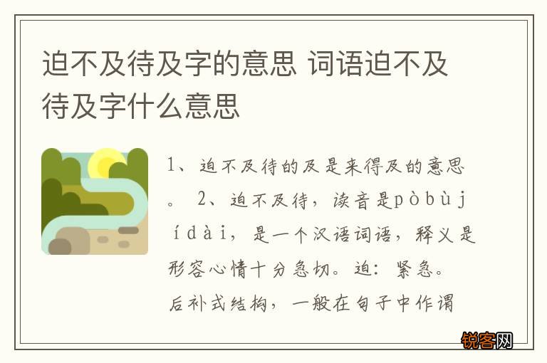 迫不及待及字的意思 词语迫不及待及字什么意思