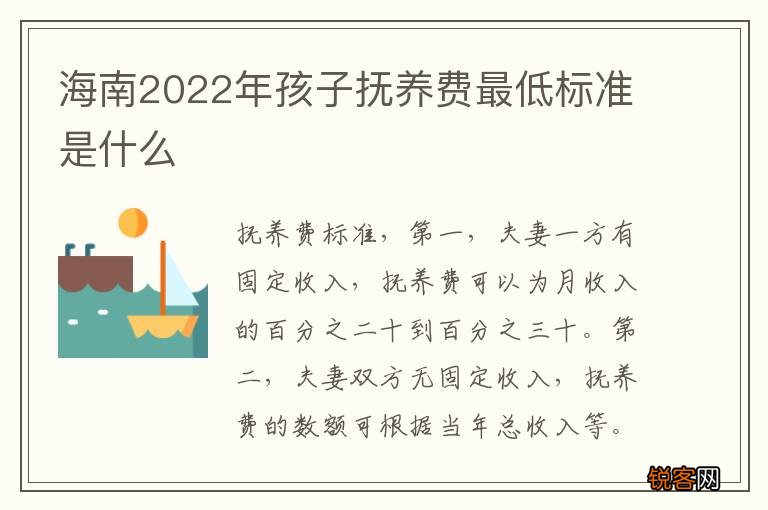 海南2022年孩子抚养费最低标准是什么