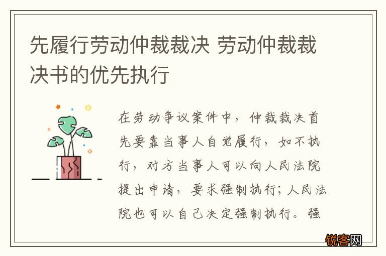先履行劳动仲裁裁决 劳动仲裁裁决书的优先执行