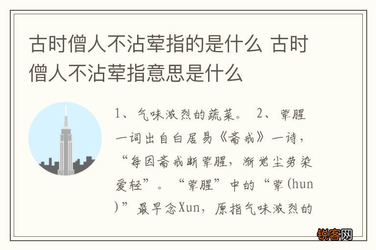 古时僧人不沾荤指的是什么 古时僧人不沾荤指意思是什么
