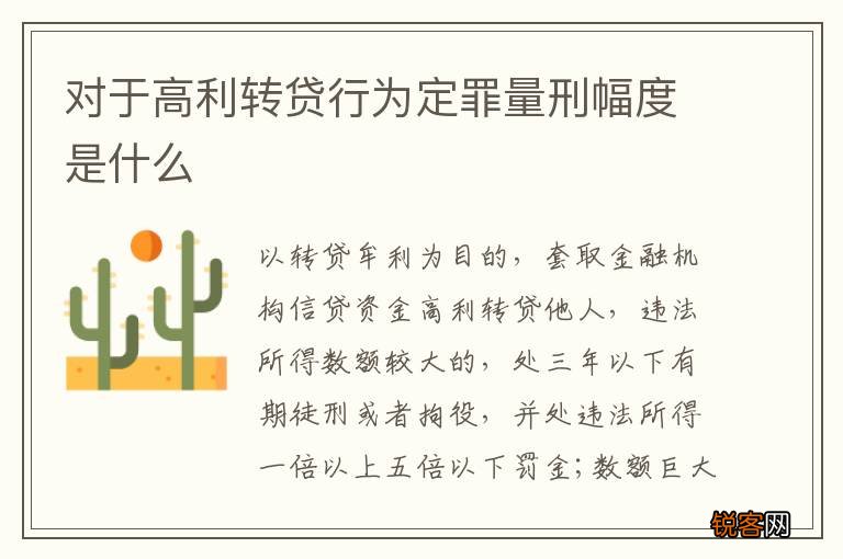 对于高利转贷行为定罪量刑幅度是什么