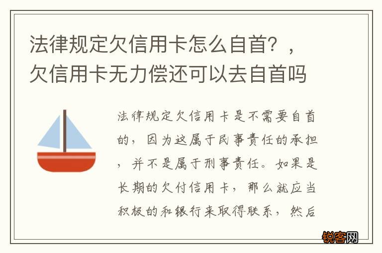 法律规定欠信用卡怎么自首？，欠信用卡无力偿还可以去自首吗