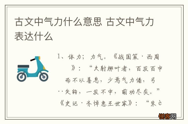 古文中气力什么意思 古文中气力表达什么