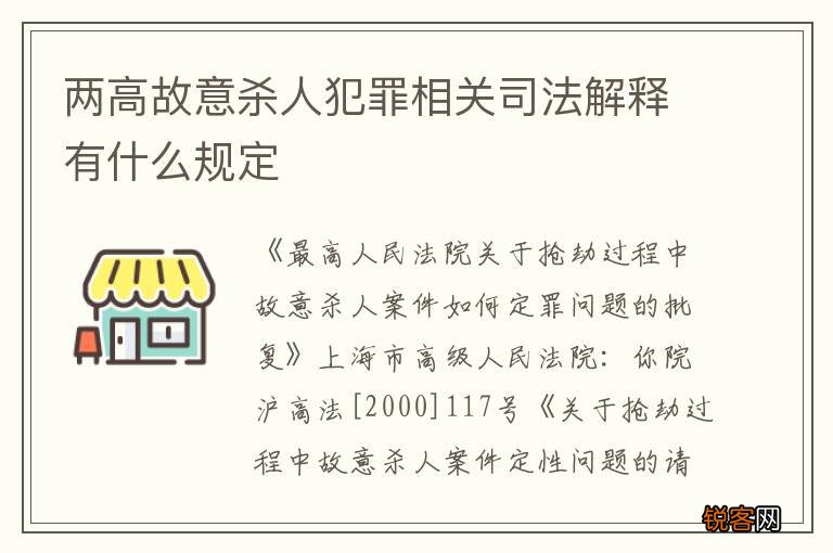 两高故意杀人犯罪相关司法解释有什么规定