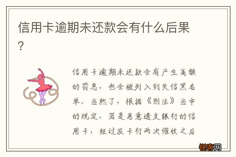 信用卡逾期未还款会有什么后果？