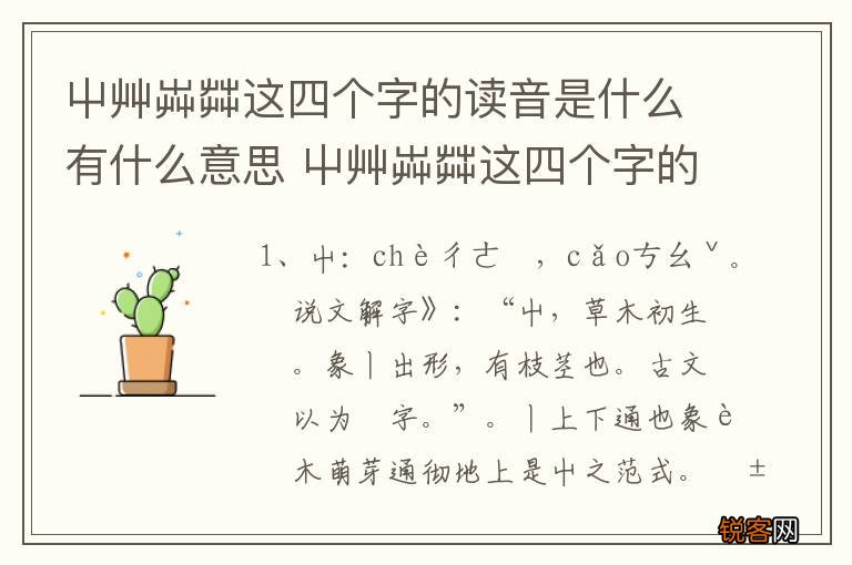 屮艸芔茻这四个字的读音是什么有什么意思 屮艸芔茻这四个字的读音是怎样的