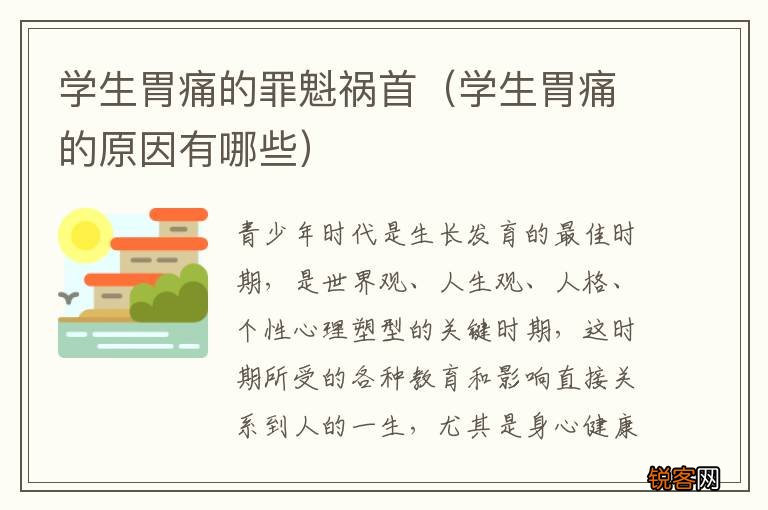 学生胃痛的原因有哪些 学生胃痛的罪魁祸首