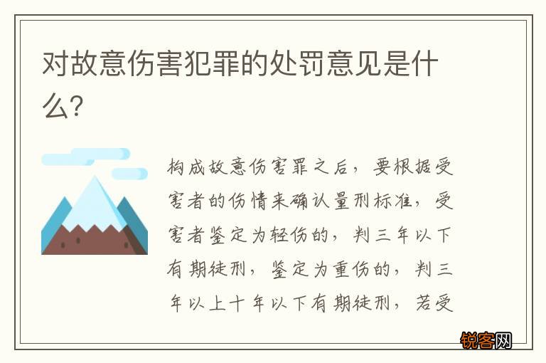 对故意伤害犯罪的处罚意见是什么？
