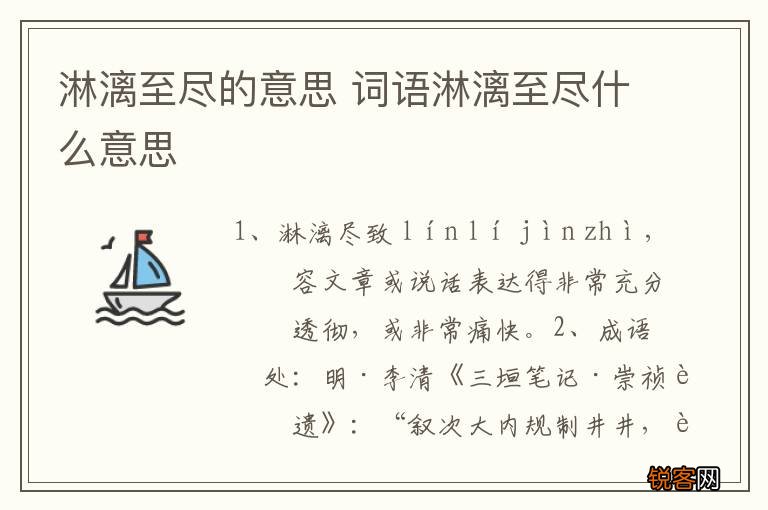 淋漓至尽的意思 词语淋漓至尽什么意思