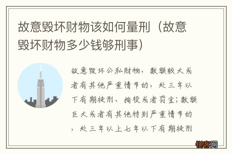 故意毁坏财物多少钱够刑事 故意毁坏财物该如何量刑
