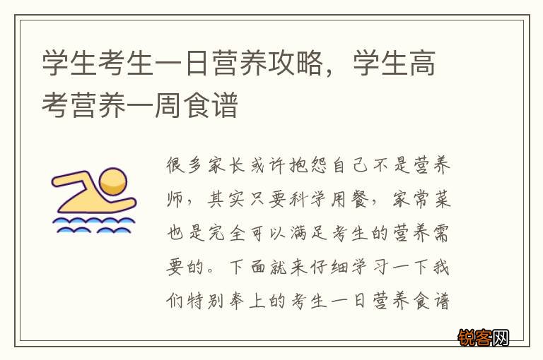 学生考生一日营养攻略，学生高考营养一周食谱
