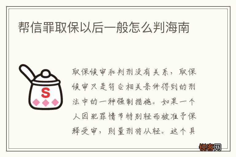 帮信罪取保以后一般怎么判海南