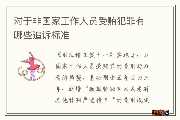 对于非国家工作人员受贿犯罪有哪些追诉标准