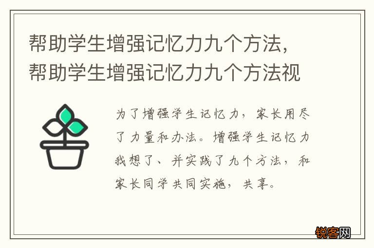 帮助学生增强记忆力九个方法，帮助学生增强记忆力九个方法视频