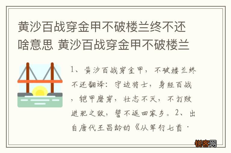 黄沙百战穿金甲不破楼兰终不还啥意思 黄沙百战穿金甲不破楼兰终不还出自哪