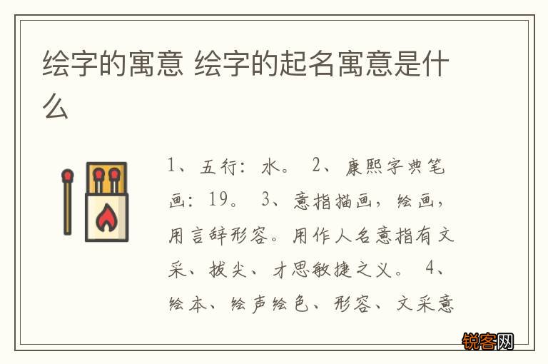 绘字的寓意 绘字的起名寓意是什么