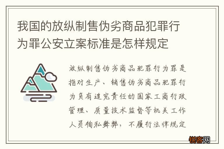 我国的放纵制售伪劣商品犯罪行为罪公安立案标准是怎样规定