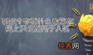 铖这个字是什么意思字典上只说是用于人名 铖字应该怎么读