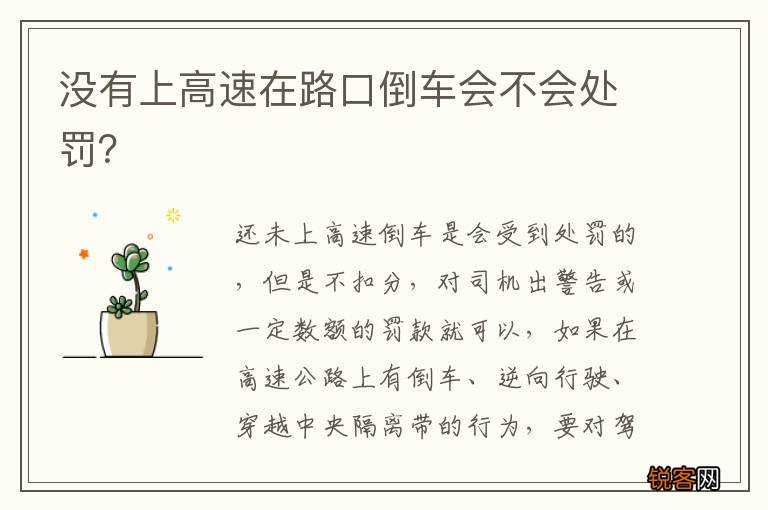 没有上高速在路口倒车会不会处罚？