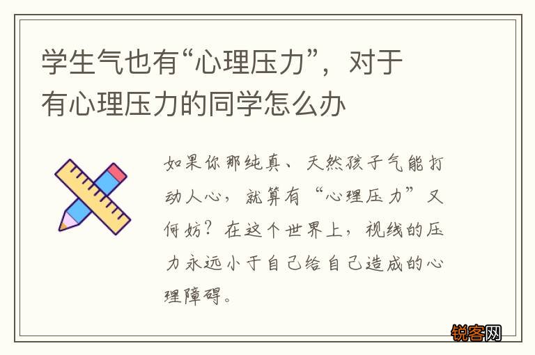学生气也有“心理压力”，对于有心理压力的同学怎么办