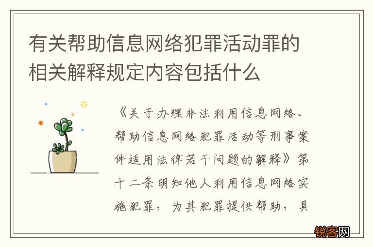 有关帮助信息网络犯罪活动罪的相关解释规定内容包括什么