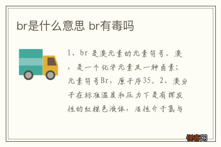br是什么意思 br有毒吗