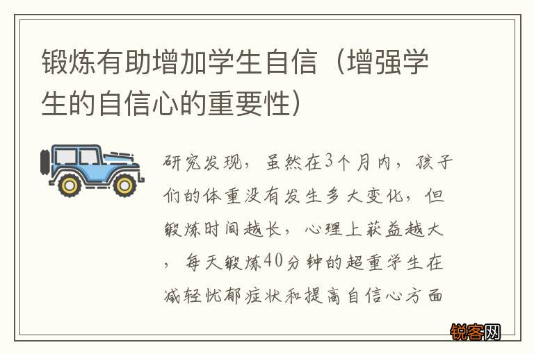 增强学生的自信心的重要性 锻炼有助增加学生自信