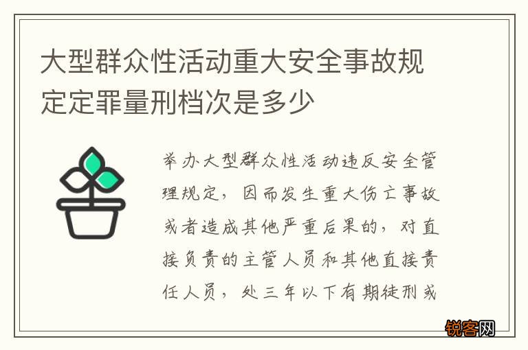 大型群众性活动重大安全事故规定定罪量刑档次是多少