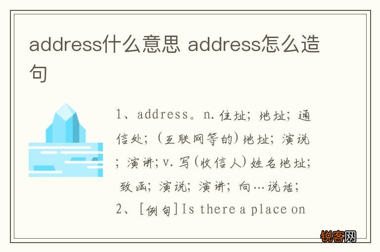address什么意思 address怎么造句