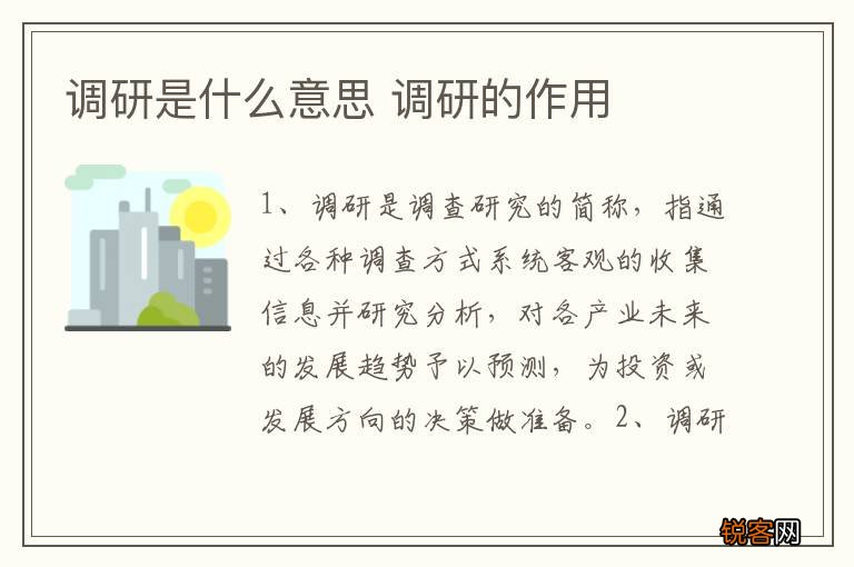 调研是什么意思 调研的作用