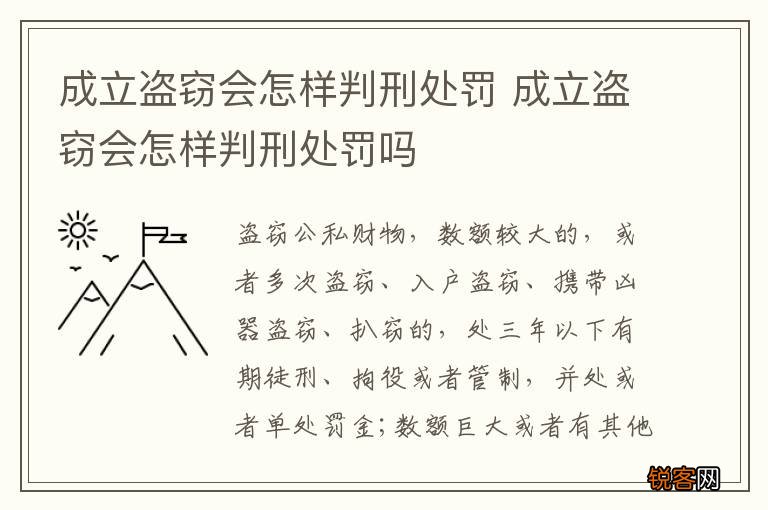 成立盗窃会怎样判刑处罚 成立盗窃会怎样判刑处罚吗