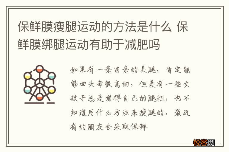 保鲜膜瘦腿运动的方法是什么 保鲜膜绑腿运动有助于减肥吗