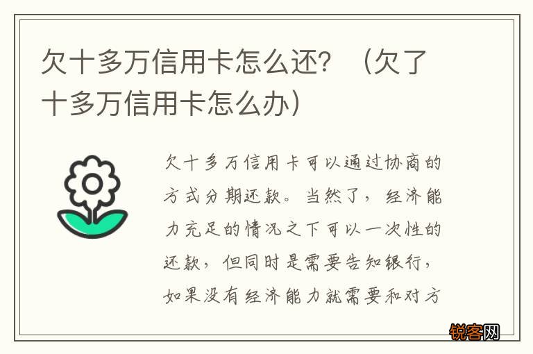 欠了十多万信用卡怎么办 欠十多万信用卡怎么还？