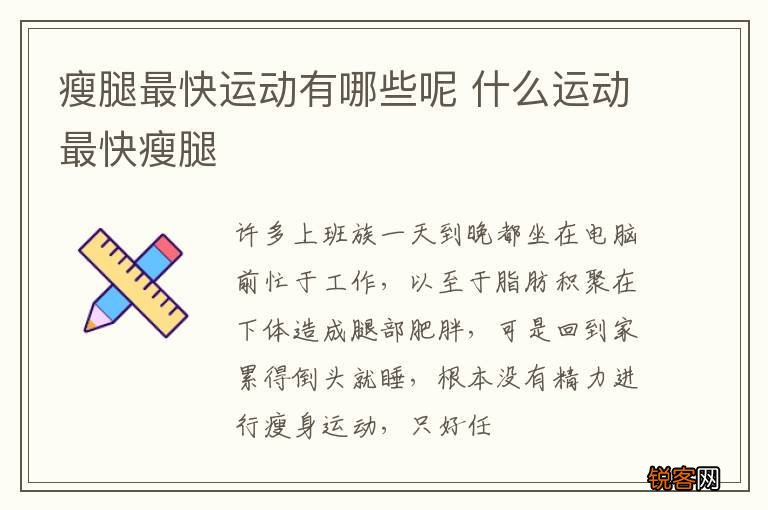 瘦腿最快运动有哪些呢 什么运动最快瘦腿