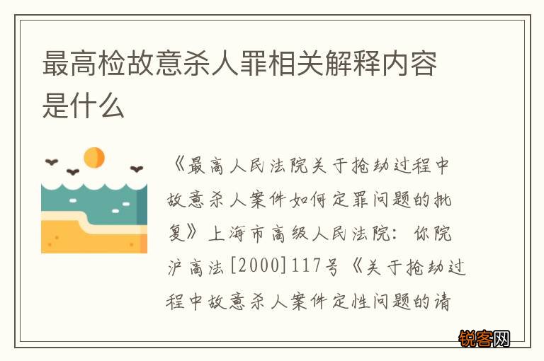最高检故意杀人罪相关解释内容是什么