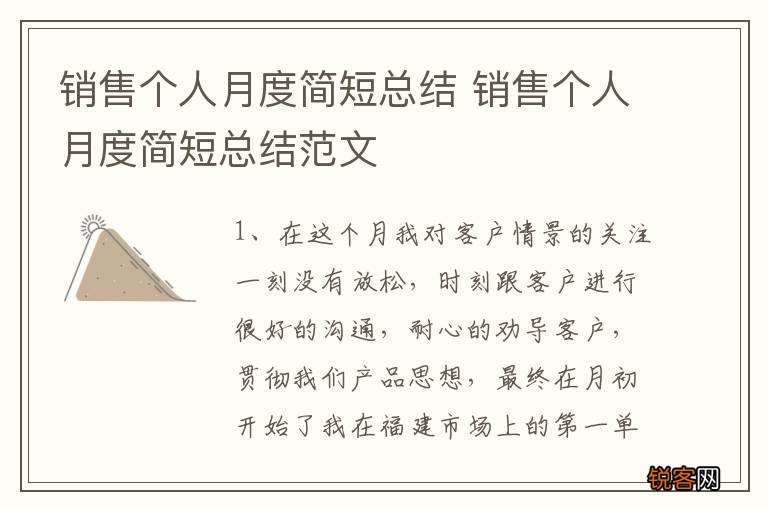 销售个人月度简短总结 销售个人月度简短总结范文