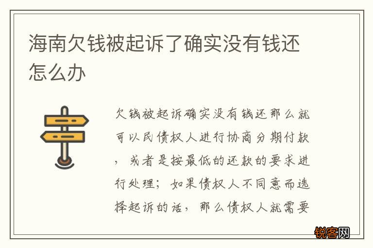 海南欠钱被起诉了确实没有钱还怎么办