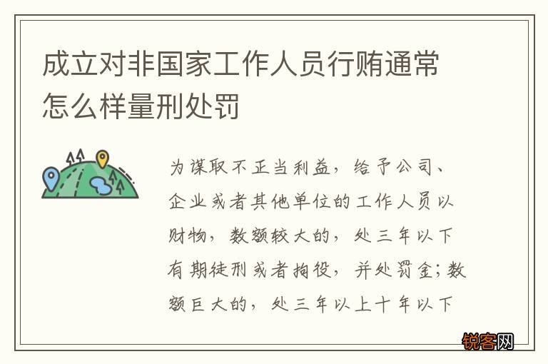 成立对非国家工作人员行贿通常怎么样量刑处罚