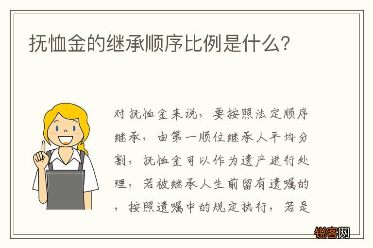 抚恤金的继承顺序比例是什么？