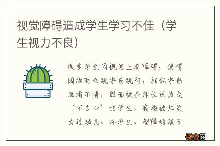 学生视力不良 视觉障碍造成学生学习不佳