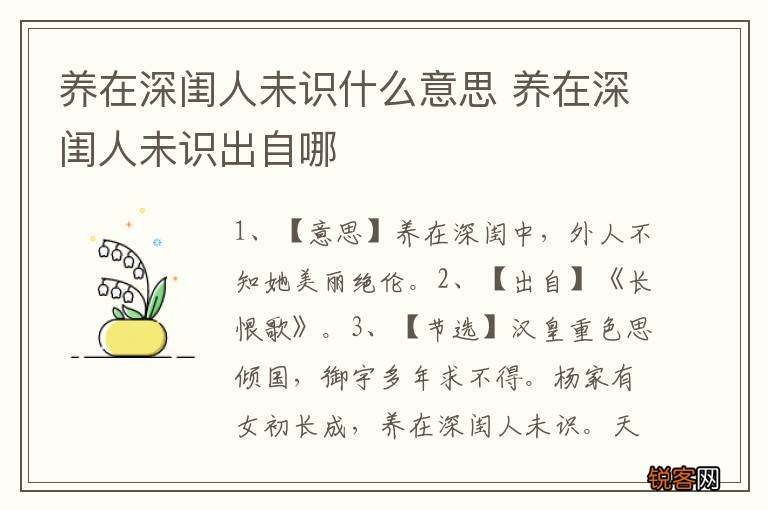 养在深闺人未识什么意思 养在深闺人未识出自哪