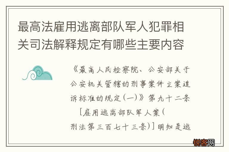 最高法雇用逃离部队军人犯罪相关司法解释规定有哪些主要内容