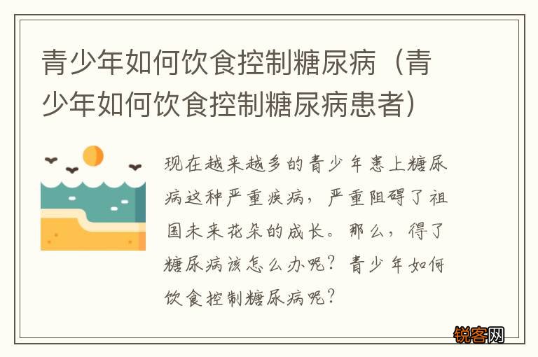 青少年如何饮食控制糖尿病患者 青少年如何饮食控制糖尿病
